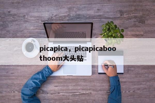 picapica，picapicaboothoom大头贴