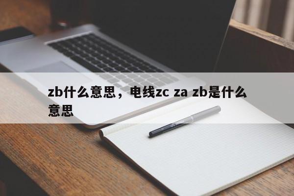 zb什么意思，电线zc za zb是什么意思