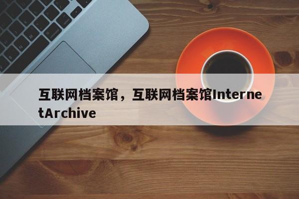 互联网档案馆，互联网档案馆InternetArchive