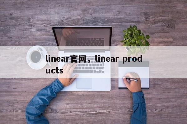 linear官网，linear products