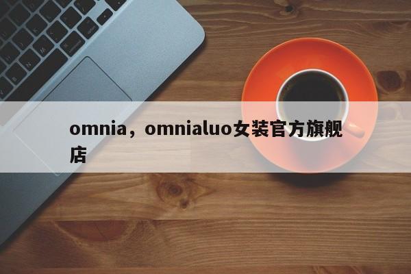 omnia，omnialuo女装官方旗舰店