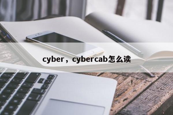 cyber，cybercab怎么读