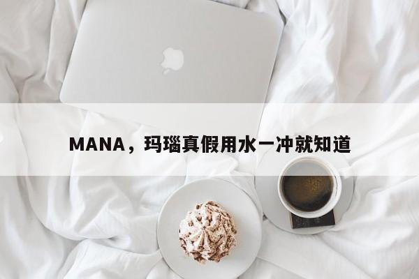 MANA，玛瑙真假用水一冲就知道