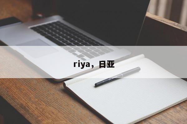 riya，日亚