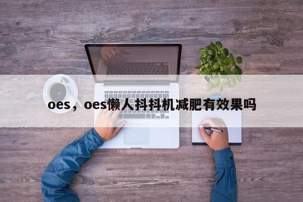 oes，oes懒人抖抖机减肥有效果吗