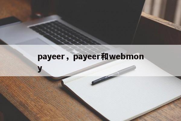 payeer，payeer和webmony