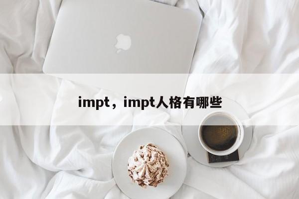 impt，impt人格有哪些