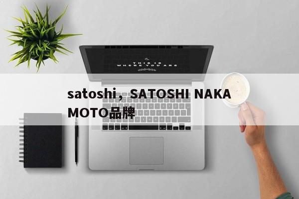 satoshi，SATOSHI NAKAMOTO品牌