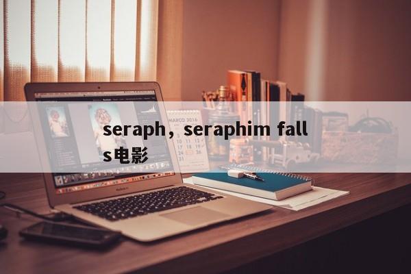 seraph，seraphim falls电影
