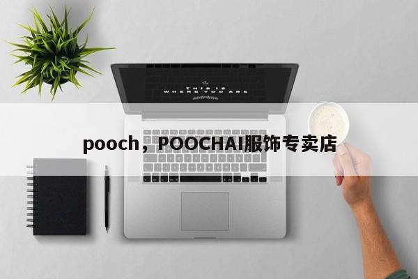 pooch，POOCHAI服饰专卖店
