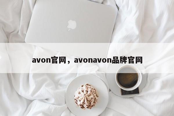 avon官网，avonavon品牌官网