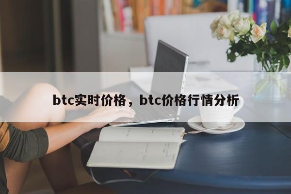 btc实时价格，btc价格行情分析