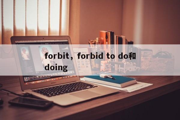 forbit，forbid to do和doing