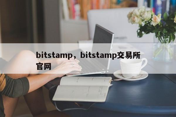 bitstamp，bitstamp交易所官网