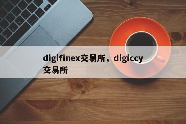 digifinex交易所，digiccy交易所