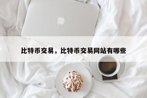 比特币交易，比特币交易网站有哪些