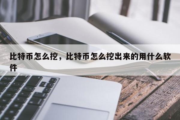 比特币怎么挖，比特币怎么挖出来的用什么软件