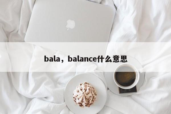bala，balance什么意思