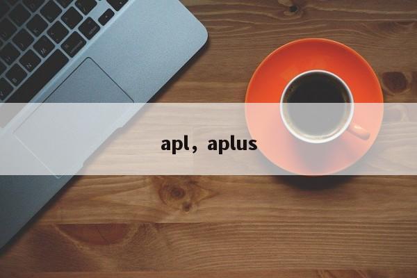 apl，aplus