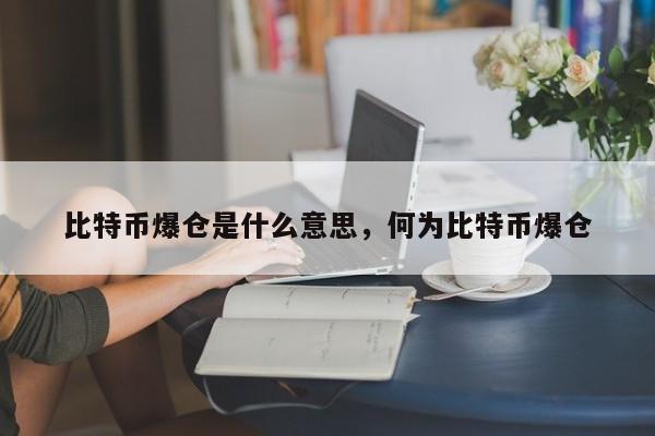 比特币爆仓是什么意思，何为比特币爆仓