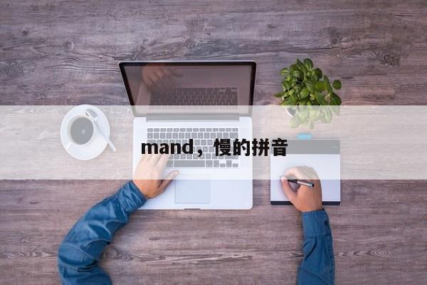 mand，慢的拼音