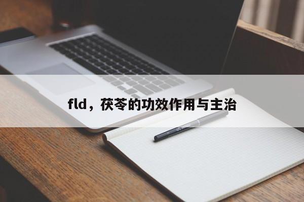 fld，茯苓的功效作用与主治