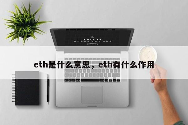 eth是什么意思，eth有什么作用