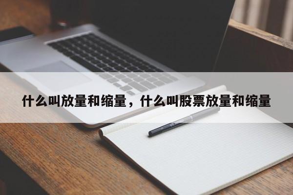 什么叫放量和缩量，什么叫股票放量和缩量