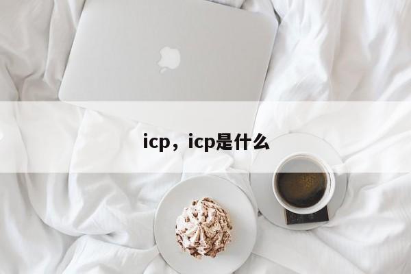 icp，icp是什么