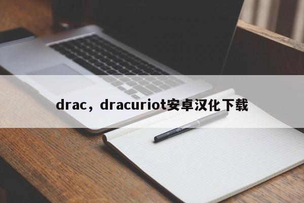 drac，dracuriot安卓汉化下载