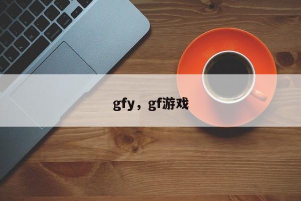 gfy，gf游戏