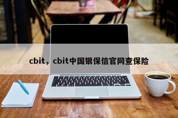cbit，cbit中国银保信官网查保险