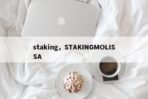 staking，STAKINGMOLISSA