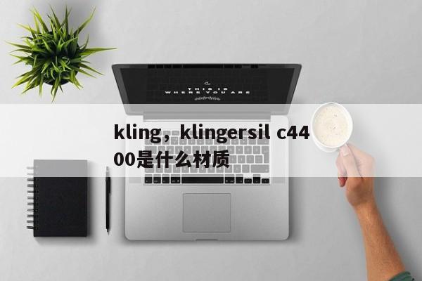 kling，klingersil c4400是什么材质