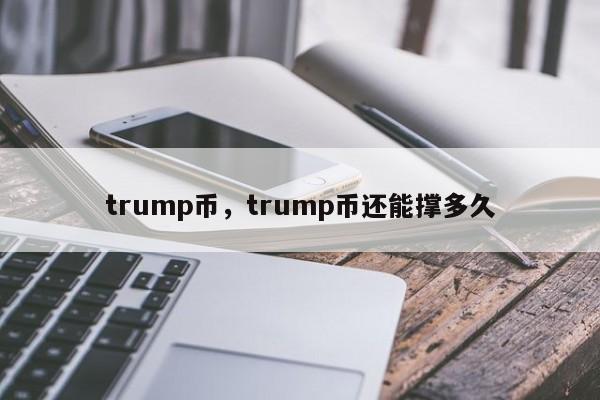 trump币，trump币还能撑多久