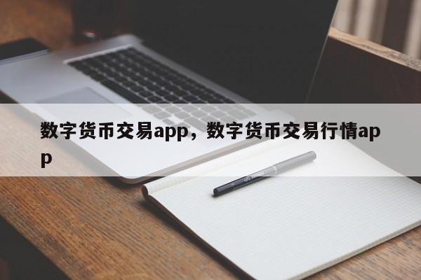 数字货币交易app，数字货币交易行情app