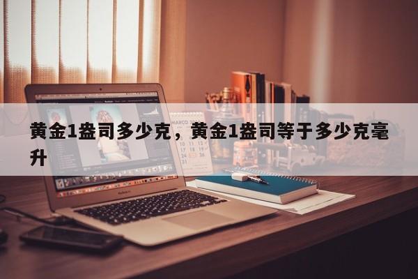 黄金1盎司多少克，黄金1盎司等于多少克毫升