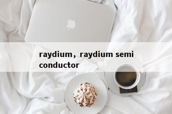 raydium，raydium semiconductor