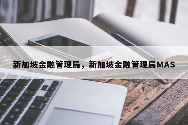 新加坡金融管理局，新加坡金融管理局MAS