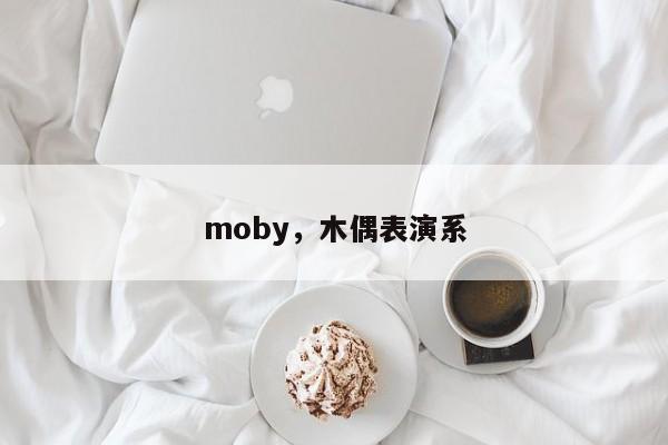 moby，木偶表演系