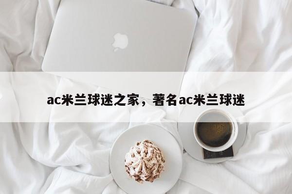 ac米兰球迷之家，著名ac米兰球迷
