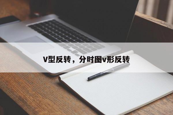 V型反转，分时图v形反转