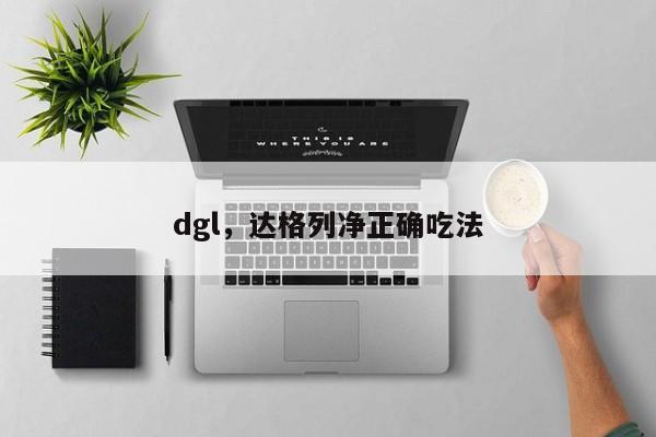 dgl，达格列净正确吃法