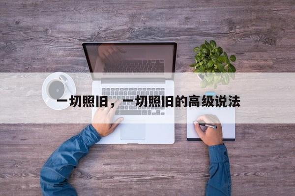 一切照旧，一切照旧的高级说法