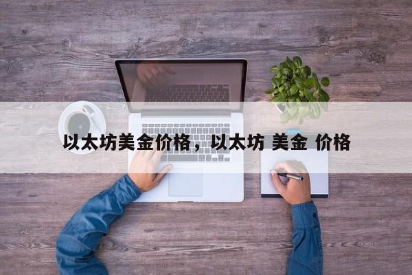 以太坊美金价格，以太坊 美金 价格