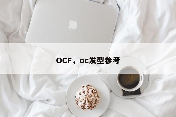 OCF，oc发型参考