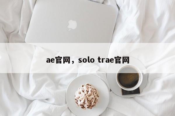 ae官网，solo trae官网