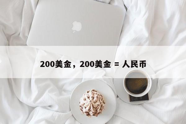 200美金，200美金 = 人民币
