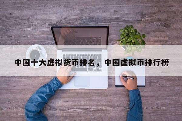 中国十大虚拟货币排名，中国虚拟币排行榜