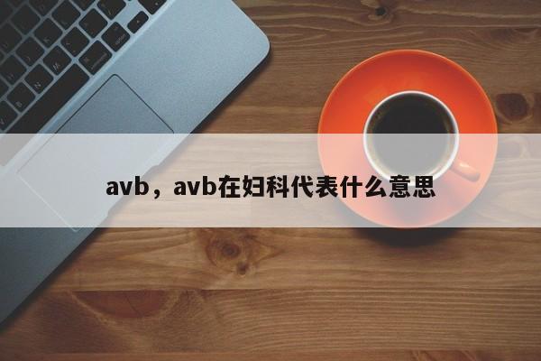 avb，avb在妇科代表什么意思